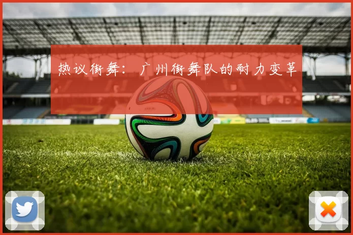 热议街舞：广州街舞队的耐力变革