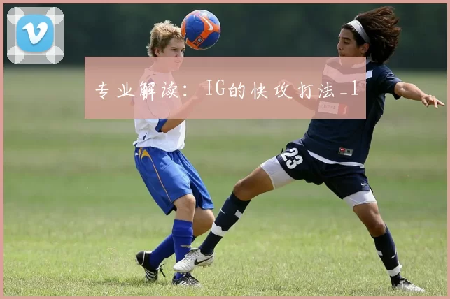 专业解读：IG的快攻打法_1