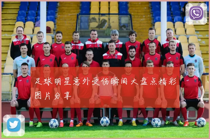 足球明星意外受伤瞬间大盘点精彩图片分享