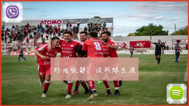 对话张静：谈网球生涯