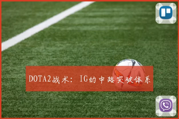 DOTA2战术：IG的中路突破体系