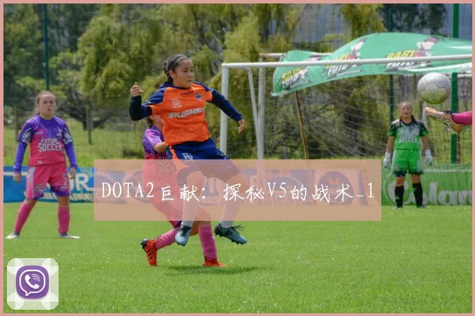DOTA2巨献：探秘V5的战术_1