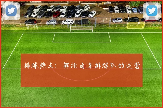 排球热点：解读南京排球队的运营