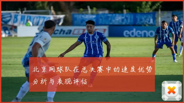 北京网球队在总决赛中的速度优势分析与表现评估