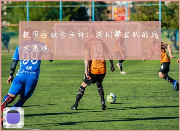 极限运动会点评：深圳攀岩队的战术表现