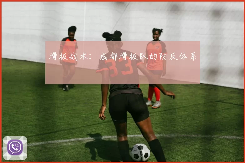 滑板战术：成都滑板队的防反体系