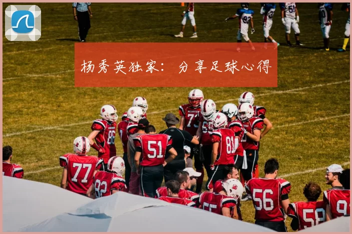 杨秀英独家：分享足球心得