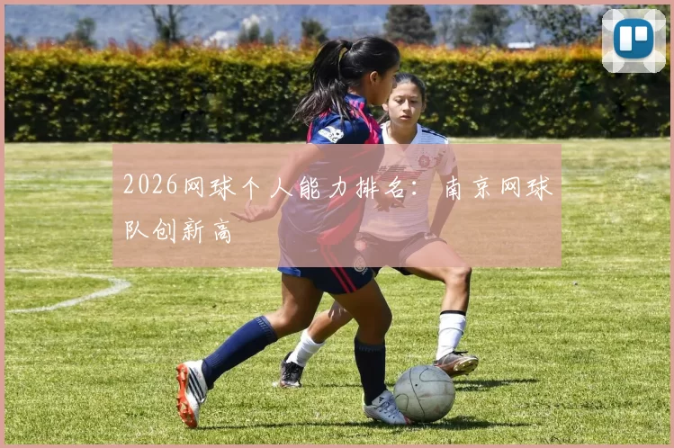 2026网球个人能力排名：南京网球队创新高