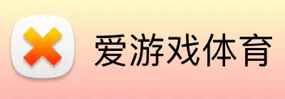 爱游戏体育 Logo